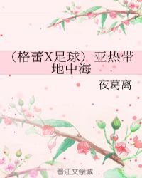 男主女主是格雷,古蒂,梅西的小说是什么_（格蕾X足球）亚热带地中海