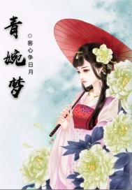 男主女主是萧青婉,萧青,皎月的小说是什么_青婉梦