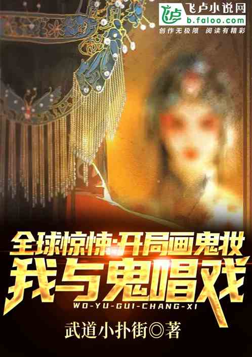 男主女主是柳玉,徐邵明,余婉芸的小说是什么_全球灵异：画上鬼妆，我与鬼唱戏
