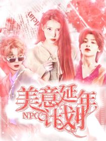 小说《NPC：美意延年计划》TXT下载_NPC：美意延年计划