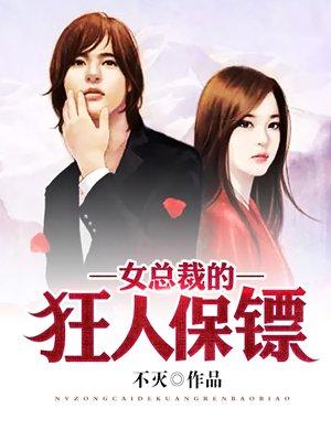 男主女主是陈昊,苏雅晴,李志强的小说是什么_女总裁的狂人保镖