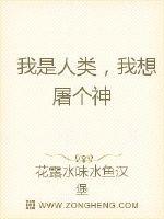 小说《我是人类我想屠个神》TXT百度云_我是人类我想屠个神