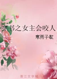 “所以，你今日来，是来求死的”九幽绝巅之上，寒风凛凛，吹得树叶刷刷作响。不带一丝温度的话语传来，像是_穿书之女主会咬人