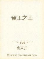 “不是，是你明知道姜家的实力，你为什么要和他争。”麻小月说道。“我说过了，我看他印堂发黑，我觉得他今_雀王之王