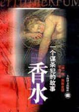 香水 一个谋杀犯的故事 中国文联出版公司_香水一个谋杀犯的故事