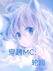 小说《穿越MC：轮回》TXT下载_穿越MC：轮回