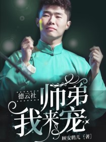 男主女主是季霄盛,周九良,季黎的小说是什么_德云社：师弟我来宠