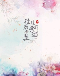 蓝曦臣白舒黎《往日余温，往后余生》_往日余温，往后余生