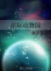 星际动物园我_星际动物园