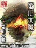 蜀山魔修下载_蜀山大魔