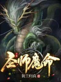 纯熙孔阳《圣师魔命》_圣师魔命