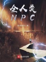 宁九关非《全人类NPC》_全人类NPC