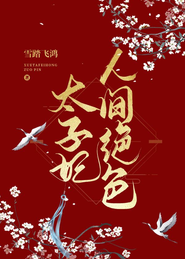 [古装迷情]《太子妃人间绝色》作者：时一弄【完结】秦王凯旋的大军抵达长安，太子出城三十里，亲自相迎。_太子妃人间绝色