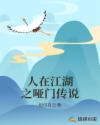 小说《人在江湖之哑门传说》TXT下载_人在江湖之哑门传说