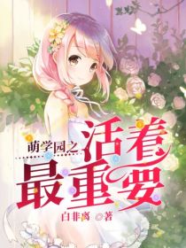 【奈亚公主】：我叫奈亚【奈亚公主】：至于为什么？【奈亚公主】：【超小声】因为作者不会取名字!!【奈亚_萌学园之活着最重要