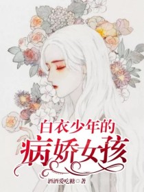 男主是白衣少年的小说_白衣少年的病娇女孩