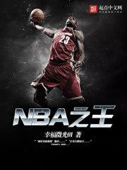 nba 洛城之王_NBA之王