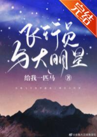 《飞行员与大明星》作者：给我一匹马【完结】文案：1942年，热衷飞行的美国华裔飞行员因一场意外，不知_飞行员与大明星