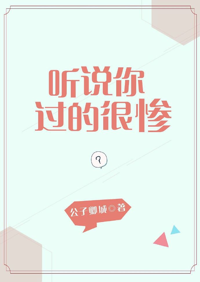 听说你过的很惨作者：公子卿城文案(c6k6.com)：公司年会，秦太太接受采访时暗示记者在家被家暴，_听说你过的很惨