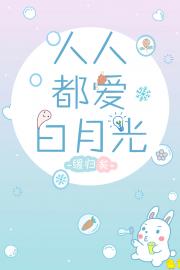 [小说]晋江VIP2020-05-12完结 总书评数：2026当前被收藏数：4648 所谓白月光，便是可望不_人人都爱白月光