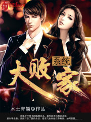 男主女主是吴飞,张峰,安东尼的小说是什么_大败家系统