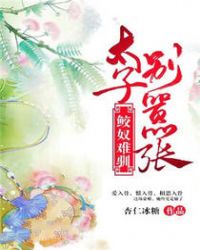 小说《鲛奴难驯：太子，别嚣张》TXT下载_鲛奴难驯：太子，别嚣张