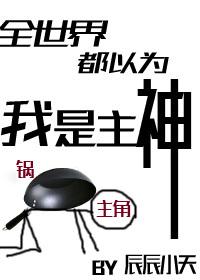 夏兰舟萧云《全世界都以为我是主神》_全世界都以为我是主神