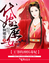 南宫墨墨阡《代嫁庶女，王爷的神医毒妃》_代嫁庶女，王爷的神医毒妃