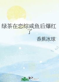 小说《绿茶在恋综咸鱼后爆红了》TXT下载_绿茶在恋综咸鱼后爆红了