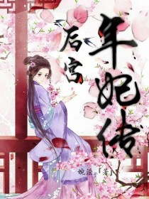 小说《后宫：年妃传》TXT百度云_后宫：年妃传