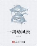 “好！”一阵响彻庭院的欢呼声后紧跟着是雷动的掌声。掌声落下，顿时就闻见场中传来霍霍风声。循声望去，原_一剑动风云