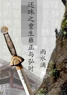 还珠同人雍正重生txt_还珠之重生雍正与弘时