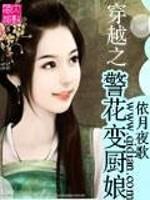 男主女主是颜妍,冯琪,董韵的小说是什么_穿越之警花变厨娘