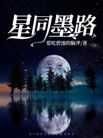 男主女主是玖萱,江铮墨,牧昆的小说是什么_星同墨路