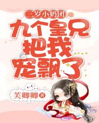 小说《三岁小奶团：九个皇兄把我宠飘了》TXT下载_三岁小奶团：九个皇兄把我宠飘了