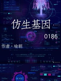 小说《仿生基因》TXT下载_仿生基因