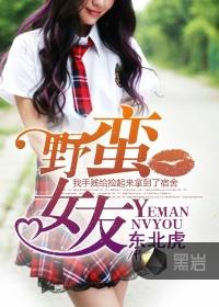 绝色女友黑岩_野蛮女友