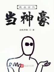 小说《我在古代当神豪》TXT下载_我在古代当神豪