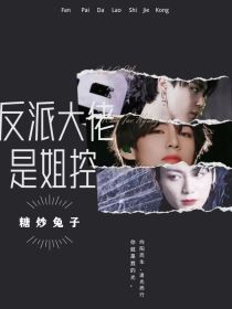 小说《BTS：反派大佬是姐控》TXT下载_BTS：反派大佬是姐控