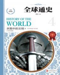 全球通史中文版在线阅读_全球通史——杀戮中的文明