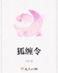 男主女主是西门柳,凤丹秋,司徒洛的小说是什么_狐缠令