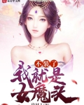 【万世轮回模拟，最后一次轮回开始】【投胎：妙乐国，小公主。】shuxinyi.net【性别：女！】“_不装了：我就是女魔头