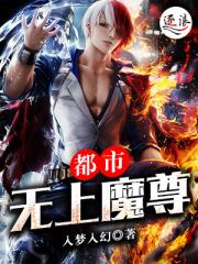 小说《都市无上魔尊》TXT下载_都市无上魔尊