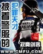 月黑风高，燕京市效某豪宅周围，警灯闪烁，警报呼啸，一大批荷枪实弹的武装警察严阵以待。一名身板笔直的警_披着羊皮的恶狼