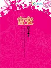 男主女主是刘晨,楚云墨,左逸峰的小说是什么_倾城女侍卫：宫变Ⅰ