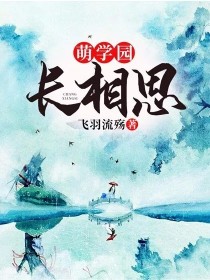 小说《萌学园：长相思》TXT百度云_萌学园：长相思