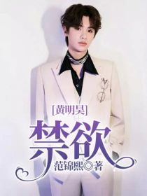 黄明昊：禁欲_黄明昊：禁欲