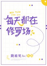 爆炸的轰鸣声仿佛还在耳畔。喻栖挣扎着睁开眼，神智慢慢回笼以后，第二反应是去看她的双腿。她的实验室发生_每天都在修罗场