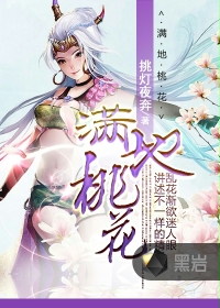 [小说]《满地桃花》完结 作者:荷源源  说起来，家中到现在才三个孩子，无欢、宫深雪和锦瑟，各为苏家添一男丁_满地桃花