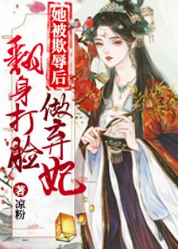 嫡女无双惹火弃妃太抢手全文_嫡女无双：惹火弃妃太抢手